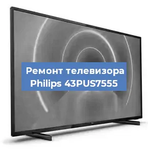 Замена ламп подсветки на телевизоре Philips 43PUS7555 в Ростове-на-Дону